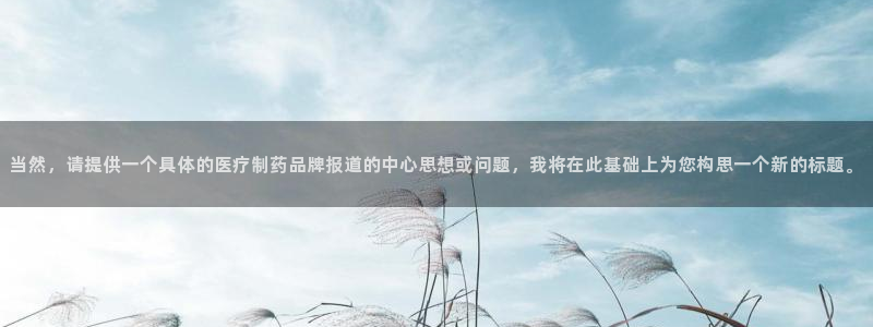 彩名堂.apk：当然，请提供一个具体的医